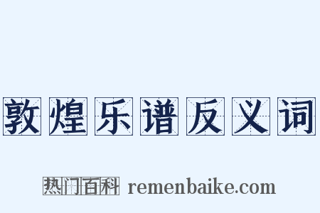 敦煌乐谱反义词是什么意思的图片